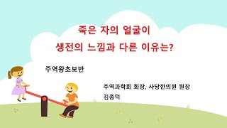 죽은 자의 얼굴이 생전의 느낌과 다른 이유는?