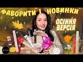 🍂Осінні фаворити і новинки BobbiBrown|Dior|LAMEL|UNICO|LnPro|Paese|Claresa|Charlotte Tilbury|Heimish