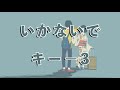 【karaoke】いかないで  キー−3