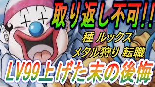 【ドラクエ3リメイク】LV99まで育てた末の後悔！リメイク追加要素に要注意！【HD 2D版】