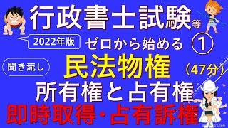 【総集編】ゼロから始める民法物権①『前編』（即時取得・占有訴権）