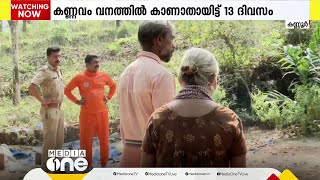 യുവതിയെ കാണാതായിട്ട് 13 ദിവസം; കണ്ണൂർ കണ്ണവം വനത്തിൽ ഇന്നത്തെ തിരച്ചിലും വിഫലം