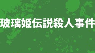 『33年前の真相と10年前の事件』を描いたサスペンスミステリー｜玻璃姫伝説殺人事件【実況プレイ】