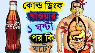 ভিডিওটি দেখার পর কোনদিনও কোলড্রিংস খেতে চাইবেন না। What does Soda do to your body?