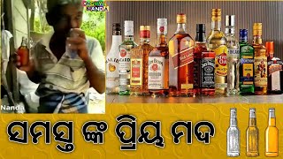 ସମସ୍ତଙ୍କ ର ପ୍ରିୟ ମଦ||Every One Loves Daru||AngryNanda