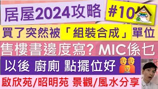 居屋2024攻略10@買了突然被「組裝合成」單位|售樓書邊度寫?以後廚廁點擺位好!MIC係乜?啟欣苑MIC,昭明苑景觀風水, 啟盈苑,高曦苑,安柏苑,兆湖苑,裕興苑- Jocason Housing