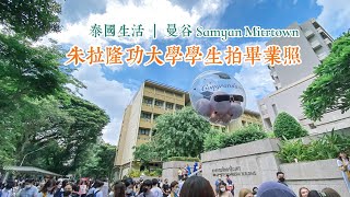 曼谷生活vlog|體驗朱拉隆功大學畢業照熱鬧氣氛，分享韓國食堂餐廳和Samyan Mitrtown小百貨