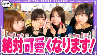 【教育】ねねにりょうか姉がメイク指導！絶対可愛くすると言ってますが様子が…www　実熊瑠琉/古園井寧々/本望あやか/折田涼夏（超十代）