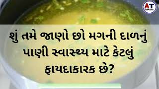 શું તમે જાણો છો મગની દાળનું  પાણી સ્વાસ્થ્ય માટે કેટલું  ફાયદાકારક છે?