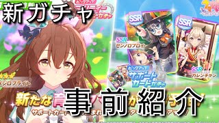 【ウマ娘】事前紹介！新育成ウマ娘「メジロブライト」・サポートカード復刻「ゼンノロブロイ」「カレンチャン」