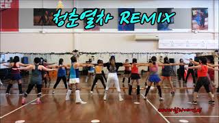 [K-TROT]서울시스터즈#청춘열차 REMIX /에어로빅댄스/추억의트롯트/Choreography(안무)HalaAerobic(할라에어로빅)