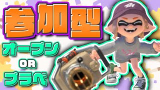 【参加型】オープンorプラベ【スプラトゥーン3/スプラ3/Splatoon3】【バンカラ/バンカラマッチ】【プライベートマッチ/プラベ】【エクス/エクスプロッシャー】