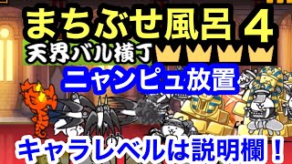 にゃんこ まちぶせ風呂 星4 準備してニャンピュ！ 天界バル横丁 にゃんこ大戦争 ユーザーランク22057 キャラレベルは説明欄に ☆4 王冠4