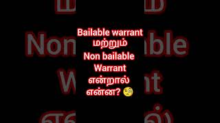 Bailable warrant மற்றும் Non bailable warrant என்றால் என்ன? 🧐 #lawyer #law #crpc #sattam tamil#tamil