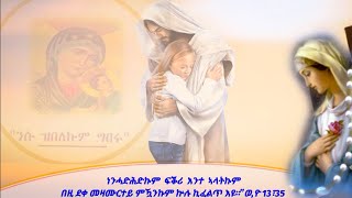 መደብ ሕያዋይ ሳምራዊ ኣብ ካቶሊካዊ መኣዲ ሕውነት TV 12/12/2022