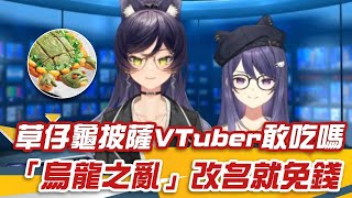 口誤打嗝連發(灬ºωº灬) 草仔龜披薩VTuber敢吃嗎？「烏龍之亂」改名#烏龍 吃免錢 汐Seki驚爆：我願意改叫#顯卡│VTuber報新聞｜@KSPKSP @SekiChannel ｜三立新聞網