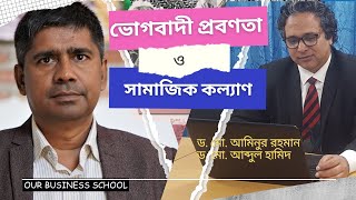 ভোগবাদী প্রবণতা ও সামাজিক কল্যাণ