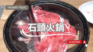 台北長春路探店｜從小吃到大的駅前傳統石頭火鍋 Taiwanese Stone Hot Pot