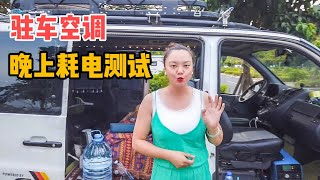 第309集：3度电移动电源带12V驻车空调能用3晚，惊到我了！是不是最佳组合【飞飞漫游记】