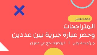 #عاشر : المتراجحات وحصر عبارة جبرية بين عددين/الجزء الاول|الرياضيات مع مي