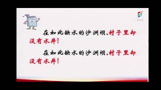 一起学中文 learning Chinese 吃水不忘挖井人(二) 部编版小学语文一年级（下册)