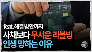 리볼빙 이제 그만,  신용 지장 없이 비상금 마련하는 방법(12개월 무이자)