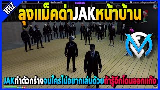 ลุงแม็คด่าJAKเรื่องทำตัวกร่าง ทำตัวแบบนี้จนใครไม่อยากเล่นด้วย | Familie City | EP.3766