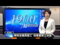 【2016.06.23】空服員職業工會通知 華航6 24起罷工 udn tv