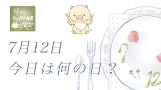 日めくりラクガキ【イラストメイキングアニメーション】2020年7月12日　今日は何の日？