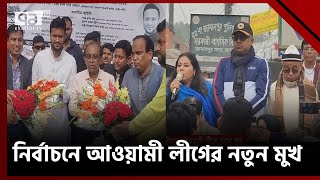 জীবনে প্রথমবারের মতো নির্বাচনে অংশ নিয়েছেন  আওয়ামী লীগের ৬০ প্রার্থী  | News | Ekattor TV