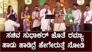 Chikkaballapur utsav 2023 live : ಸಚಿವ ಸುಧಾಕರ್ ಜೊತೆ ರಮ್ಯಾ  ಹಾಡು ಹಾಡಿದ್ರೆ ಹೇಗೇರುತ್ತೆ ನೋಡಿ  | Ramya