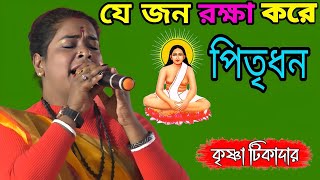 যে জন রক্ষা করে পিতৃধন | হরি সংগীত | Hari Sangeet | গানটি শুনে আপনার মন ভরে যাবে | কৃষ্ণা টিকাদার