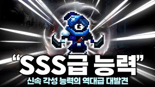 1초에 30번 공격..? SSS+급 능력 신속 각성!!!