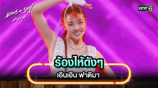 ร้องไห้ดังๆ : เอินเอิน ฟาติมา | Highlight Song #AcrossTheSkyลัดฟ้าล่าฝัน | one31