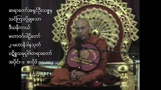 Ashin Thitzana, Mahanidana 1, အရှင်ဦးသဇ္ဇန, မဟာနိဒါနသုတ် ပဋိစ္စသမုပ္ပါဒ်တရားတော် အပိုင်း-၁, 12-27-21