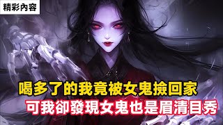 《喝多了的我竟被女鬼撿回家，可我卻發現女鬼也是眉清目秀》還強行拉著一臉懵逼的女鬼，度過了一個美妙的夜晚……#故事