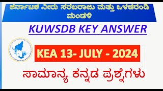 KEA KUWSDB FDAA Exam 13-7-2024| ಸಾಮಾನ್ಯ ಕನ್ನಡ|ಪ್ರಶ್ನೆಪತ್ರಿಕೆ ವಿಶ್ಲೇಷಣೆ |Key Ans|ಸಂಭವನೀಯ ಕೀ ಉತ್ತರಗಳು