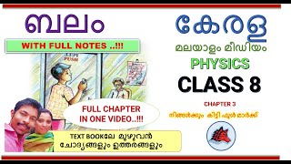 ബലം  BELAM CLASS 8 PHYSICS CHAPTER 3 MALAYALAM MEDIUM KERALA SYLLABUS SCERT BALAM