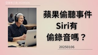 蘋果偷聽事件 Siri有偷錄音嗎？ 20250106