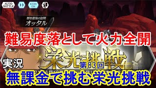 【ダンメモ】無課金で挑む！[第83回]栄光挑戦【ダンジョンに出会いを求めるのは間違っているだろうか】(2021/06/11)