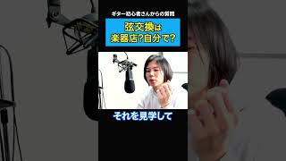 弦交換は楽器屋に頼むべき？自分でやった方がいい？【初心者ギタリスト/切り抜き】   #shorts