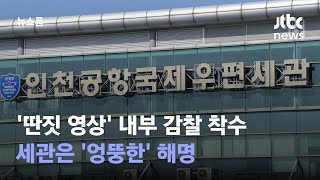 관세청 '딴짓 영상' 내부 감찰 착수…세관은 '엉뚱한' 해명 / JTBC 뉴스룸