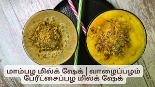 மாம்பழ மில்க் ஷேக் | வாழைப்பழம் பேரீட்சைப்பழ மில்க் ஷேக் | Tasty Mango and Banana Healthy Milk Shake