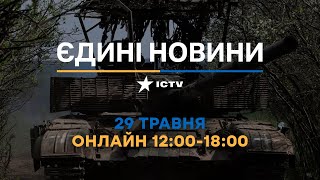 Останні новини ОНЛАЙН — телемарафон ICTV за 29.05.2024