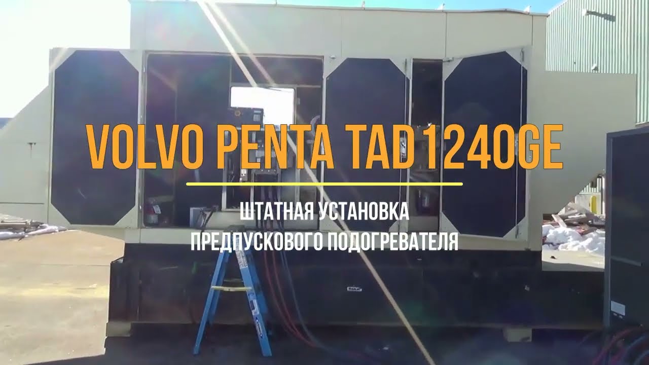 Volvo Penta TAD1240GE / Подогреватель двигателя - YouTube