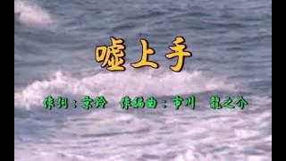 オリジナル演歌【嘘上手】歌唱10名＆カラオケ41分04秒