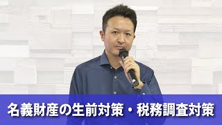 【ダイジェスト】名義財産の生前対策・税務調査対策