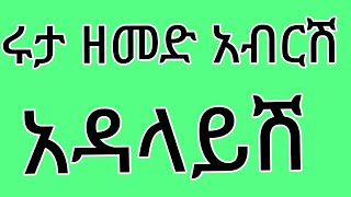 🔵😭ሩታ ዘመድ አብርሽ እዳላይሽ💔😣ሀይሚ መጣች😭ብሩኬ ፀፀት ሆነበት ይቅርታ ተረፈደ