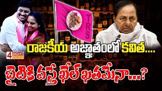 రాజకీయ అజ్ఞాతం లో కవిత.... బైటికి వస్తే ఖేల్ ఖతమేనా...? | 4 Sight News