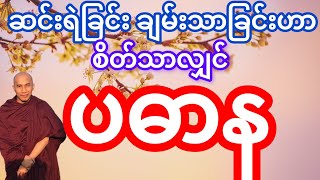 #သစ္စာရွှေစည်ဆရာတော် ဟောကြားတော်မူသော စိတ်သာလျှင် ပဓာန တရား‌တော်